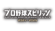 Professional Baseball Spirits 2024-2025 Box Art