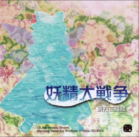 Yousei Daisensou ~ Touhou Sangessei Box Art